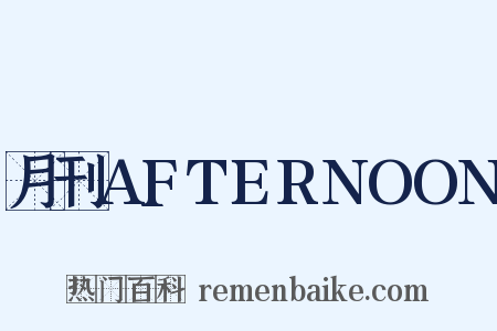 月刊AFTERNOON是什么意思的图片
